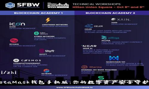 zhi/zhi

MetaMask錢包手機版：你的數字資產安全守護者