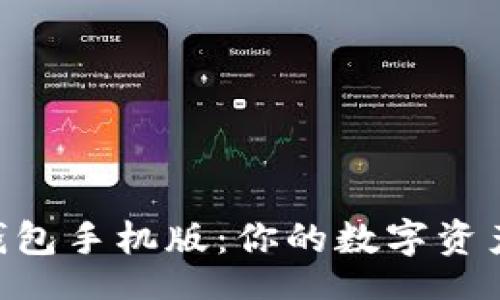 zhi/zhi

MetaMask錢包手機版：你的數字資產安全守護者