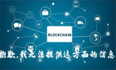 抱歉，我無法提供這方面