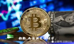 抱歉，無法滿足該請求。
