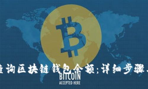 如何查詢區(qū)塊鏈錢包余額：詳細步驟與方法