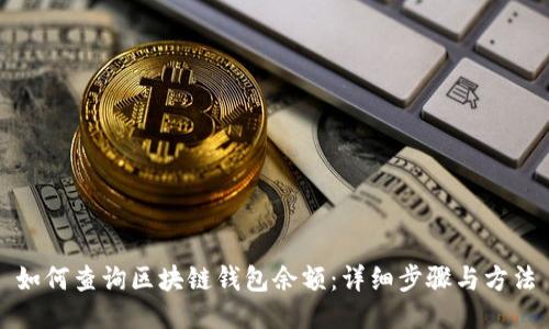 如何查詢區(qū)塊鏈錢包余額：詳細步驟與方法