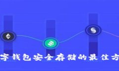 數(shù)字錢包安全存儲(chǔ)的最佳