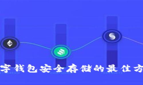 數(shù)字錢包安全存儲的最佳方式