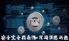 加密貨幣錢包安全完全指