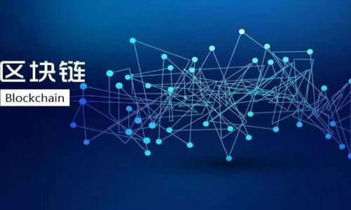 區(qū)塊鏈芯片錢包是指一種專門用于存儲和管理加密數(shù)字貨幣的硬件設(shè)備。這種設(shè)備利用了區(qū)塊鏈技術(shù)的特點，結(jié)合了專用芯片，通過安全加密的方法來存儲用戶的私鑰和其他敏感信息，以確保用戶的加密資產(chǎn)安全。下面，我將詳細介紹這一概念及其相關(guān)內(nèi)容。

區(qū)塊鏈芯片錢包的概念

區(qū)塊鏈芯片錢包是指一種硬件錢包，它在技術(shù)架構(gòu)上結(jié)合了區(qū)塊鏈和專用芯片的優(yōu)勢，旨在為加密資產(chǎn)提供更加安全方便的存儲和管理方式。硬件錢包是存儲加密貨幣私鑰的一種設(shè)備，能夠離線存儲信息，減少被盜的風險。

與軟件錢包相比，區(qū)塊鏈芯片錢包有更高的安全性，因為軟件錢包連接互聯(lián)網(wǎng)，容易受到黑客攻擊，而硬件錢包則將私鑰保存在物理設(shè)備上，不直接暴露于網(wǎng)絡(luò)中。此外，區(qū)塊鏈芯片錢包通常具有用戶友好的界面和操作流程，適合各類用戶進行加密資產(chǎn)的管理。

區(qū)塊鏈芯片錢包的工作原理

區(qū)塊鏈芯片錢包的工作原理可以歸納為以下幾個主要步驟：

1. **私鑰生成**：區(qū)塊鏈芯片錢包在用戶初次使用時，會隨機生成私鑰。這個私鑰是用戶訪問和管理其加密資產(chǎn)的唯一憑證。

2. **私鑰存儲**：生成的私鑰存儲在專用芯片中，確保其不被外部環(huán)境和網(wǎng)絡(luò)攻擊竊取。即使錢包被連接到不安全的電腦，私鑰也不會暴露。

3. **交易簽名**：當用戶需要對某個交易進行簽名時，區(qū)塊鏈芯片錢包會在設(shè)備內(nèi)部進行計算，而不將私鑰輸出。交易信息在設(shè)備內(nèi)被簽名后，通過網(wǎng)絡(luò)廣播給區(qū)塊鏈。

4. **安全驗證**：所有操作均需要用戶的物理確認，如輸入密碼或按下設(shè)備按鈕，進一步加強安全性。

區(qū)塊鏈芯片錢包的優(yōu)點

區(qū)塊鏈芯片錢包的使用有眾多優(yōu)點，主要包括：

1. **增強的安全性**：硬件錢包因其離線存儲特性和專用芯片設(shè)計，相較于傳統(tǒng)軟件錢包有更高的安全性。

2. **用戶友好性**：許多區(qū)塊鏈芯片錢包采用直觀的用戶界面，讓初學者也能夠輕松上手。

3. **多幣種支持**：很多區(qū)塊鏈芯片錢包支持多種加密貨幣，用戶無需擁有多個錢包來管理不同的資產(chǎn)。

4. **備份和恢復功能**：用戶可以生成恢復種子，保證在設(shè)備丟失或損壞時能夠恢復資產(chǎn)。

區(qū)塊鏈芯片錢包的局限性

當然，區(qū)塊鏈芯片錢包也存在一些局限性。

1. **價格偏高**：相較于軟件錢包，硬件錢包的成本較高，可能不適合所有用戶。

2. **操作復雜性**：雖然操作上十分友好，但仍然需要一定的學習和適應(yīng)過程。

3. **物理風險**：作為一款硬件設(shè)備，錢包可能會受到物理損壞或丟失。

4. **潛在的軟件漏洞**：盡管硬件錢包相對安全，但如果其軟件原生存在漏洞，仍然會面臨攻擊風險。

區(qū)塊鏈芯片錢包的未來發(fā)展

隨著區(qū)塊鏈技術(shù)的發(fā)展，區(qū)塊鏈芯片錢包的功能和設(shè)計也在不斷進化。未來可能會看到：

1. **更高的安全性**：技術(shù)的不斷進步將帶來更高的加密算法和保護機制。

2. **更加便捷的使用體驗**：隨著用戶需求的多樣化，錢包的設(shè)計將更加人性化，負擔更少。

3. **生態(tài)系統(tǒng)的整合**：未來的區(qū)塊鏈芯片錢包可能會與更多的應(yīng)用生態(tài)系統(tǒng)結(jié)合，實現(xiàn)更多場景的應(yīng)用。

4. **合規(guī)性加強**：隨著各國對加密資產(chǎn)監(jiān)管政策的變化，錢包提供商需要在合規(guī)性方面做更大的努力。

相關(guān)問題解答

1. 區(qū)塊鏈芯片錢包與傳統(tǒng)軟件錢包有什么區(qū)別？

區(qū)塊鏈芯片錢包和傳統(tǒng)軟件錢包各有其優(yōu)缺點，主要區(qū)別在于安全性、使用環(huán)境以及便捷性等方面。軟件錢包是一個通過軟件應(yīng)用存儲和管理您的加密資產(chǎn)的工具，可以在多種設(shè)備上執(zhí)行，這使得其攜帶更為方便。然而，這也使得它面臨更多的安全風險，特別是黑客攻擊、惡意軟件和網(wǎng)絡(luò)釣魚等安全問題。而區(qū)塊鏈芯片錢包則通過其專用硬件設(shè)計提供更高的安全性，適合存儲大量資產(chǎn)的用戶。雖然使用上可能較為復雜，但安全性是其最大的優(yōu)勢。

2. 如何選擇合適的區(qū)塊鏈芯片錢包？

選擇合適的區(qū)塊鏈芯片錢包時，用戶應(yīng)考慮以下幾個方面：

1. **安全性**：確保錢包有良好的安全評價，并驗證其加密算法的有效性。

2. **支持的幣種**：確認錢包支持的加密資產(chǎn)，以便跟蹤和管理多種資產(chǎn)。

3. **用戶界面**：選擇易于使用的界面，尤其是對初學者來說這一點非常重要。

4. **獲取渠道**：確保錢包可以通過正規(guī)的渠道購買，以免仿冒和風險。

5. **客戶支持**：優(yōu)質(zhì)的客戶支持能夠在您遇到問題時，及時解決并幫助用戶使用錢包的各項功能。

3. 使用區(qū)塊鏈芯片錢包存儲資產(chǎn)安全嗎？

存儲資產(chǎn)的安全性在很大程度上取決于使用者的操作規(guī)范以及選擇的硬件錢包的安全設(shè)計。區(qū)塊鏈芯片錢包的安全性較高，因為它將私鑰存儲在離線的專用芯片中，幾乎不會受到網(wǎng)絡(luò)攻擊的影響。即使設(shè)備被連接到不安全的計算機，私鑰仍然不會暴露。此外，用戶在進行任何交易時需要進行物理確認，進一步增加了安全性。然而，盡管硬件錢包相對安全，用戶仍需謹慎保管設(shè)備，并定期進行備份。

4. 區(qū)塊鏈芯片錢包的使用場景有哪些？

區(qū)塊鏈芯片錢包的使用場景非常廣泛，主要包括：

1. **長期儲存投資**：由于安全性較高，許多投資者更傾向于將他們的加密資產(chǎn)存放在硬件錢包內(nèi)，進行長期投資。

2. **管理多種貨幣**：如果用戶擁有多種加密貨幣，可以通過一個硬件錢包同時管理多種資產(chǎn)，顯著減少了管理的復雜性。

3. **與DeFi應(yīng)用兼容**：一些高端的區(qū)塊鏈芯片錢包可以直接與去中心化金融（DeFi）應(yīng)用進行交互，讓用戶更方便地使用資產(chǎn)進行投資和借貸。

4. **跨境支付**：對于需要進行跨境交易的個人或商家，區(qū)塊鏈芯片錢包也能提供更安全有效的支付解決方案。

以上是關(guān)于區(qū)塊鏈芯片錢包的詳細介紹，希望能幫助到您！