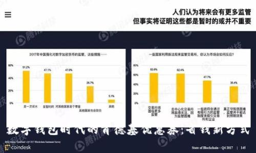 數(shù)字錢包時代的肯德基優(yōu)惠券：省錢新方式