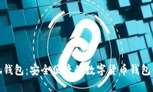 小狐錢包：安全便捷的數(shù)字貨幣錢包體驗(yàn)