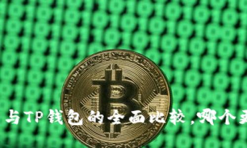 小狐錢包與TP錢包的全面比較，哪個更適合你？