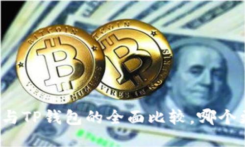 小狐錢包與TP錢包的全面比較，哪個更適合你？