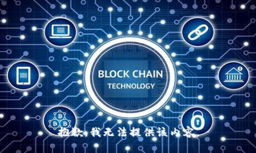 抱歉，我無法提供該內(nèi)容。