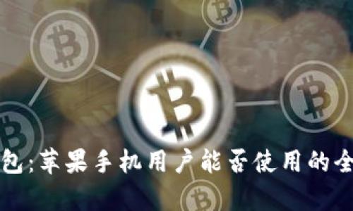 小狐錢包：蘋果手機(jī)用戶能否使用的全面解析