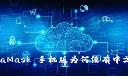 : MetaMask 手機(jī)版為何沒(méi)有中文支持？