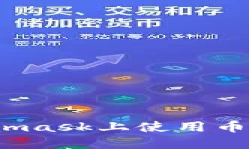 : 如何在Metamask上使用幣安鏈？完整指南