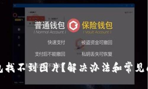 小狐錢包找不到圖片？解決辦法和常見問題解析