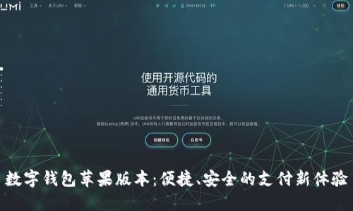 數(shù)字錢包蘋果版本：便捷、安全的支付新體驗(yàn)
