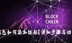 小狐錢包如何添加鏈鎖？