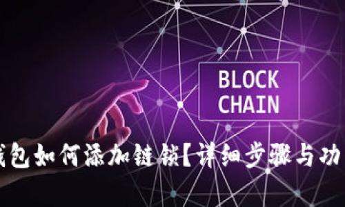 小狐錢(qián)包如何添加鏈鎖？詳細(xì)步驟與功能解析