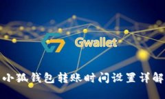 小狐錢包轉(zhuǎn)賬時間設置詳
