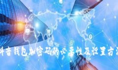 抖音錢包加密碼的必要性