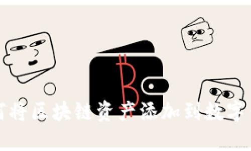 如何將區(qū)塊鏈資產(chǎn)添加到數(shù)字錢包