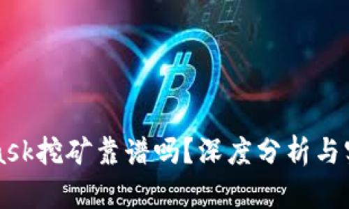 MetaMask挖礦靠譜嗎？深度分析與實用指南
