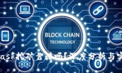 MetaMask挖礦靠譜嗎？深度分
