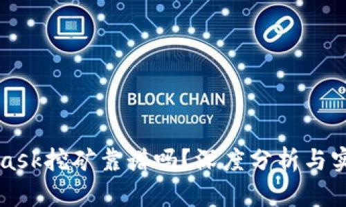 MetaMask挖礦靠譜嗎？深度分析與實用指南