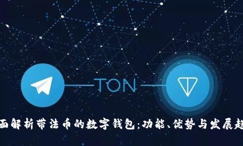 全面解析帶法幣的數(shù)字錢包：功能、優(yōu)勢與發(fā)展趨勢