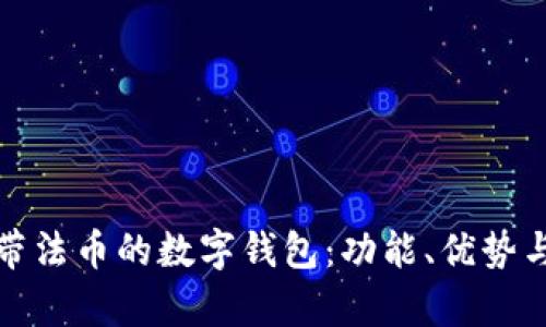 全面解析帶法幣的數(shù)字錢包：功能、優(yōu)勢與發(fā)展趨勢