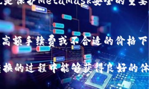   MetaMask在不同鏈之間的轉(zhuǎn)換指南 / 
 guanjianci MetaMask, 區(qū)塊鏈, 鏈間轉(zhuǎn)換 /guanjianci 

隨著區(qū)塊鏈技術的快速發(fā)展，各種不同的區(qū)塊鏈網(wǎng)絡相繼涌現(xiàn)，其中以以太坊、幣安智能鏈、波卡等為代表的公鏈已經(jīng)取得了廣泛的應用。而MetaMask作為一款流行的區(qū)塊鏈錢包，不僅支持以太坊，還可以通過一些操作實現(xiàn)與其他鏈的交互。然而，如何在不同鏈之間進行有效的轉(zhuǎn)換，依然是許多用戶的重要關注點。本文將詳細探討MetaMask在鏈間轉(zhuǎn)換的相關操作，并回答四個常見問題，以幫助用戶更好地使用這項功能。

一、MetaMask支持的鏈及其轉(zhuǎn)換的基本原理

為了理解MetaMask在不同鏈之間的轉(zhuǎn)換，我們首先需要明確MetaMask支持的鏈以及它們之間的連接機制。MetaMask本質(zhì)上是一個以太坊錢包，但通過自定義RPC（遠程過程調(diào)用）設置，用戶可以將其擴展到其他鏈。例如，用戶可以在MetaMask中添加幣安智能鏈（BSC）、Polygon、Avalanche等網(wǎng)絡。這些鏈均支持與以太坊相兼容的智能合約，它們之間可以通過跨鏈橋（Bridge）或去中心化交易所（DEX）進行資產(chǎn)轉(zhuǎn)移。

在進行鏈間轉(zhuǎn)換時，用戶需要首先確保目標鏈的RPC和網(wǎng)絡設置已正確添加到MetaMask中。然后，可以通過跨鏈橋?qū)⒁粋€鏈的資產(chǎn)轉(zhuǎn)換為另一個鏈的資產(chǎn)，比如使用幣安鏈上的資產(chǎn)交換為以太坊上的相應資產(chǎn)。這一過程通常涉及到資產(chǎn)鎖定、鑄造或兌換的流程，確保用戶能夠在不同鏈間安全地轉(zhuǎn)移資產(chǎn)。

二、MetaMask如何添加和切換不同的鏈

添加不同的鏈是用戶進行鏈間轉(zhuǎn)換的第一步。以下是詳細步驟：

h41. 打開MetaMask并登錄賬戶/h4
用戶首先需要打開MetaMask錢包，輸入密碼進行登錄。在登錄后，用戶將看到當前網(wǎng)絡的狀態(tài)，通常默認為以太坊主網(wǎng)。

h42. 添加新的網(wǎng)絡/h4
在MetaMask界面的頂部，可以看到當前的網(wǎng)絡名稱，點擊它，將會出現(xiàn)一個下拉菜單，其中有“自定義RPC”選項。點擊自定義RPC，可以手動添加新的網(wǎng)絡。

h43. 輸入網(wǎng)絡信息/h4
在彈出的窗口中，用戶需要輸入新網(wǎng)絡的相關信息，包括網(wǎng)絡名稱、RPC URL、鏈ID（Chain ID）、幣符號（可選）和區(qū)塊瀏覽器URL（可選）。例如，添加Binance智能鏈時，你可以使用以下信息：
ul
    li網(wǎng)絡名稱：Binance Smart Chain/li
    liRPC URL：https://bsc-dataseed.binance.org//li
    li鏈ID：56/li
    li幣符號：BNB/li
/ul

h44. 切換網(wǎng)絡/h4
添加完成后，用戶可以在網(wǎng)絡菜單中看到新添加的網(wǎng)絡。點擊相應的網(wǎng)絡名稱，即可切換到該網(wǎng)絡。這時候所有的交易、資產(chǎn)和功能都將基于選定的鏈進行。

三、如何在不同鏈間進行資產(chǎn)轉(zhuǎn)換

資產(chǎn)在鏈間轉(zhuǎn)換通常有多種方法，以下列出了幾種常見的方法：

h41. 使用跨鏈橋（Bridge）/h4
跨鏈橋是實現(xiàn)資產(chǎn)在不同鏈間轉(zhuǎn)移的主要工具。用戶需要在MetaMask上選擇要轉(zhuǎn)移的資產(chǎn)，并選擇源鏈和目標鏈的跨鏈橋。多種跨鏈橋可供選擇，如Anyswap、Synapse等。這些橋的工作機制通常是將源鏈上的資產(chǎn)鎖定，并在目標鏈上鑄造等值資產(chǎn)。用戶只需輸入轉(zhuǎn)移的數(shù)量，然后完成轉(zhuǎn)賬即可。

h42. 使用去中心化交易所（DEX）/h4
另一個流行的方式是使用DEX進行資產(chǎn)兌換。例如，用戶可以在Uniswap或PancakeSwap等平臺上進行交易，將某條鏈上的資產(chǎn)兌換為另一條鏈上的資產(chǎn)。這樣的操作通常需要有流動性池支持，以便完成資產(chǎn)對換。

h43. 利用跨鏈資產(chǎn)銘刻工具/h4
許多項目提供了定制的工具，可以幫助用戶輕松完成跨鏈資產(chǎn)轉(zhuǎn)換。例如，使用Binance的內(nèi)置跨鏈功能，用戶可以在幣安平臺直接將資產(chǎn)從一種鏈轉(zhuǎn)移到另一種鏈。這種轉(zhuǎn)移通常很快，且手續(xù)費較低。

四、解決用戶在鏈間轉(zhuǎn)換中常見的問題

在進行鏈間資產(chǎn)轉(zhuǎn)換時，用戶可能會遇到多種問題，這里將列出常見問題及其解決方案：

h41. 轉(zhuǎn)賬失敗或延遲/h4
在進行鏈間轉(zhuǎn)賬時，有時用戶會出現(xiàn)轉(zhuǎn)賬失敗或延遲的情況。這通常是由于網(wǎng)絡擁堵或轉(zhuǎn)賬費用不足導致的。建議用戶在進行大型交易時，提前檢查網(wǎng)絡狀態(tài)，確保支付足夠的Gas費用，以免交易被丟棄。用戶可以通過各大區(qū)塊鏈瀏覽器實時查看區(qū)塊鏈的交易擁堵情況。

h42. 未能找到特定資產(chǎn)/h4
用戶在切換至另一條鏈時，有時會發(fā)現(xiàn)先前在當前鏈上擁有的資產(chǎn)沒有出現(xiàn)在目標鏈上。此時，用戶需確認是否已經(jīng)正確完成了資產(chǎn)的跨鏈轉(zhuǎn)換，若轉(zhuǎn)移未成功，則需要重試到轉(zhuǎn)移過程中的步驟。如果用戶確認已完成所有步驟，但仍然無法找到該資產(chǎn)，可以嘗試手動添加代幣合約地址至MetaMask中。

h43. 安全性問題/h4
在進行鏈間轉(zhuǎn)換時，用戶必須保持警惕，以免受到網(wǎng)路釣魚或黑客攻擊。建議用戶僅使用官方或知名的跨鏈橋及附帶重要代幣的DEX，切勿點擊可疑鏈接。此外，定期更改密碼并啟用二次身份驗證也是保護MetaMask安全的重要措施。

h44. 代幣手續(xù)費和匯率/h4
用戶在進行鏈間轉(zhuǎn)換時，需了解可能涉及的手續(xù)費及匯率問題。不同鏈間的交易手續(xù)費及代幣價格波動可能會影響用戶的最終資產(chǎn)。在進行交易前，用戶應仔細確認當前的費用及匯率情況，避免在高額手續(xù)費或不合適的價格下進行交易。

通過上述的詳細介紹，相信用戶對如何在MetaMask中進行不同鏈之間的轉(zhuǎn)換已經(jīng)有了一定的理解。隨著區(qū)塊鏈技術的不斷更新，MetaMask的使用也將會更加便捷和安全，希望用戶在參與鏈間轉(zhuǎn)換的過程中能夠獲得良好的體驗。