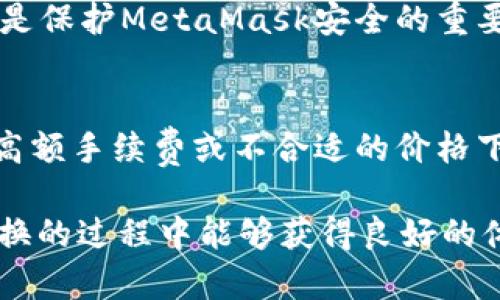   MetaMask在不同鏈之間的轉(zhuǎn)換指南 / 
 guanjianci MetaMask, 區(qū)塊鏈, 鏈間轉(zhuǎn)換 /guanjianci 

隨著區(qū)塊鏈技術的快速發(fā)展，各種不同的區(qū)塊鏈網(wǎng)絡相繼涌現(xiàn)，其中以以太坊、幣安智能鏈、波卡等為代表的公鏈已經(jīng)取得了廣泛的應用。而MetaMask作為一款流行的區(qū)塊鏈錢包，不僅支持以太坊，還可以通過一些操作實現(xiàn)與其他鏈的交互。然而，如何在不同鏈之間進行有效的轉(zhuǎn)換，依然是許多用戶的重要關注點。本文將詳細探討MetaMask在鏈間轉(zhuǎn)換的相關操作，并回答四個常見問題，以幫助用戶更好地使用這項功能。

一、MetaMask支持的鏈及其轉(zhuǎn)換的基本原理

為了理解MetaMask在不同鏈之間的轉(zhuǎn)換，我們首先需要明確MetaMask支持的鏈以及它們之間的連接機制。MetaMask本質(zhì)上是一個以太坊錢包，但通過自定義RPC（遠程過程調(diào)用）設置，用戶可以將其擴展到其他鏈。例如，用戶可以在MetaMask中添加幣安智能鏈（BSC）、Polygon、Avalanche等網(wǎng)絡。這些鏈均支持與以太坊相兼容的智能合約，它們之間可以通過跨鏈橋（Bridge）或去中心化交易所（DEX）進行資產(chǎn)轉(zhuǎn)移。

在進行鏈間轉(zhuǎn)換時，用戶需要首先確保目標鏈的RPC和網(wǎng)絡設置已正確添加到MetaMask中。然后，可以通過跨鏈橋?qū)⒁粋€鏈的資產(chǎn)轉(zhuǎn)換為另一個鏈的資產(chǎn)，比如使用幣安鏈上的資產(chǎn)交換為以太坊上的相應資產(chǎn)。這一過程通常涉及到資產(chǎn)鎖定、鑄造或兌換的流程，確保用戶能夠在不同鏈間安全地轉(zhuǎn)移資產(chǎn)。

二、MetaMask如何添加和切換不同的鏈

添加不同的鏈是用戶進行鏈間轉(zhuǎn)換的第一步。以下是詳細步驟：

h41. 打開MetaMask并登錄賬戶/h4
用戶首先需要打開MetaMask錢包，輸入密碼進行登錄。在登錄后，用戶將看到當前網(wǎng)絡的狀態(tài)，通常默認為以太坊主網(wǎng)。

h42. 添加新的網(wǎng)絡/h4
在MetaMask界面的頂部，可以看到當前的網(wǎng)絡名稱，點擊它，將會出現(xiàn)一個下拉菜單，其中有“自定義RPC”選項。點擊自定義RPC，可以手動添加新的網(wǎng)絡。

h43. 輸入網(wǎng)絡信息/h4
在彈出的窗口中，用戶需要輸入新網(wǎng)絡的相關信息，包括網(wǎng)絡名稱、RPC URL、鏈ID（Chain ID）、幣符號（可選）和區(qū)塊瀏覽器URL（可選）。例如，添加Binance智能鏈時，你可以使用以下信息：
ul
    li網(wǎng)絡名稱：Binance Smart Chain/li
    liRPC URL：https://bsc-dataseed.binance.org//li
    li鏈ID：56/li
    li幣符號：BNB/li
/ul

h44. 切換網(wǎng)絡/h4
添加完成后，用戶可以在網(wǎng)絡菜單中看到新添加的網(wǎng)絡。點擊相應的網(wǎng)絡名稱，即可切換到該網(wǎng)絡。這時候所有的交易、資產(chǎn)和功能都將基于選定的鏈進行。

三、如何在不同鏈間進行資產(chǎn)轉(zhuǎn)換

資產(chǎn)在鏈間轉(zhuǎn)換通常有多種方法，以下列出了幾種常見的方法：

h41. 使用跨鏈橋（Bridge）/h4
跨鏈橋是實現(xiàn)資產(chǎn)在不同鏈間轉(zhuǎn)移的主要工具。用戶需要在MetaMask上選擇要轉(zhuǎn)移的資產(chǎn)，并選擇源鏈和目標鏈的跨鏈橋。多種跨鏈橋可供選擇，如Anyswap、Synapse等。這些橋的工作機制通常是將源鏈上的資產(chǎn)鎖定，并在目標鏈上鑄造等值資產(chǎn)。用戶只需輸入轉(zhuǎn)移的數(shù)量，然后完成轉(zhuǎn)賬即可。

h42. 使用去中心化交易所（DEX）/h4
另一個流行的方式是使用DEX進行資產(chǎn)兌換。例如，用戶可以在Uniswap或PancakeSwap等平臺上進行交易，將某條鏈上的資產(chǎn)兌換為另一條鏈上的資產(chǎn)。這樣的操作通常需要有流動性池支持，以便完成資產(chǎn)對換。

h43. 利用跨鏈資產(chǎn)銘刻工具/h4
許多項目提供了定制的工具，可以幫助用戶輕松完成跨鏈資產(chǎn)轉(zhuǎn)換。例如，使用Binance的內(nèi)置跨鏈功能，用戶可以在幣安平臺直接將資產(chǎn)從一種鏈轉(zhuǎn)移到另一種鏈。這種轉(zhuǎn)移通常很快，且手續(xù)費較低。

四、解決用戶在鏈間轉(zhuǎn)換中常見的問題

在進行鏈間資產(chǎn)轉(zhuǎn)換時，用戶可能會遇到多種問題，這里將列出常見問題及其解決方案：

h41. 轉(zhuǎn)賬失敗或延遲/h4
在進行鏈間轉(zhuǎn)賬時，有時用戶會出現(xiàn)轉(zhuǎn)賬失敗或延遲的情況。這通常是由于網(wǎng)絡擁堵或轉(zhuǎn)賬費用不足導致的。建議用戶在進行大型交易時，提前檢查網(wǎng)絡狀態(tài)，確保支付足夠的Gas費用，以免交易被丟棄。用戶可以通過各大區(qū)塊鏈瀏覽器實時查看區(qū)塊鏈的交易擁堵情況。

h42. 未能找到特定資產(chǎn)/h4
用戶在切換至另一條鏈時，有時會發(fā)現(xiàn)先前在當前鏈上擁有的資產(chǎn)沒有出現(xiàn)在目標鏈上。此時，用戶需確認是否已經(jīng)正確完成了資產(chǎn)的跨鏈轉(zhuǎn)換，若轉(zhuǎn)移未成功，則需要重試到轉(zhuǎn)移過程中的步驟。如果用戶確認已完成所有步驟，但仍然無法找到該資產(chǎn)，可以嘗試手動添加代幣合約地址至MetaMask中。

h43. 安全性問題/h4
在進行鏈間轉(zhuǎn)換時，用戶必須保持警惕，以免受到網(wǎng)路釣魚或黑客攻擊。建議用戶僅使用官方或知名的跨鏈橋及附帶重要代幣的DEX，切勿點擊可疑鏈接。此外，定期更改密碼并啟用二次身份驗證也是保護MetaMask安全的重要措施。

h44. 代幣手續(xù)費和匯率/h4
用戶在進行鏈間轉(zhuǎn)換時，需了解可能涉及的手續(xù)費及匯率問題。不同鏈間的交易手續(xù)費及代幣價格波動可能會影響用戶的最終資產(chǎn)。在進行交易前，用戶應仔細確認當前的費用及匯率情況，避免在高額手續(xù)費或不合適的價格下進行交易。

通過上述的詳細介紹，相信用戶對如何在MetaMask中進行不同鏈之間的轉(zhuǎn)換已經(jīng)有了一定的理解。隨著區(qū)塊鏈技術的不斷更新，MetaMask的使用也將會更加便捷和安全，希望用戶在參與鏈間轉(zhuǎn)換的過程中能夠獲得良好的體驗。