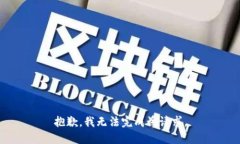 抱歉，我無法完成該請求