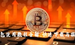 數(shù)字錢(qián)包使用教程全解：