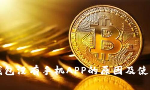 小狐錢包沒(méi)有手機(jī)APP的原因及使用指南