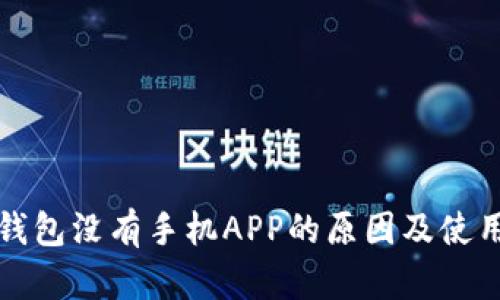 小狐錢包沒(méi)有手機(jī)APP的原因及使用指南