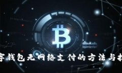 數(shù)字錢(qián)包無(wú)網(wǎng)絡(luò)支付的方