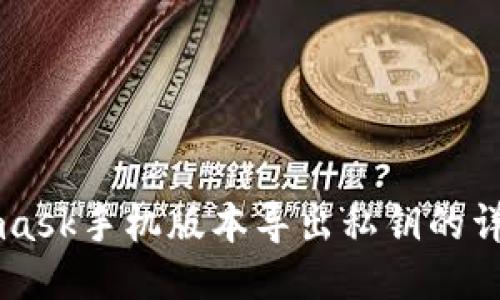 Metamask手機版本導(dǎo)出私鑰的詳細(xì)指南