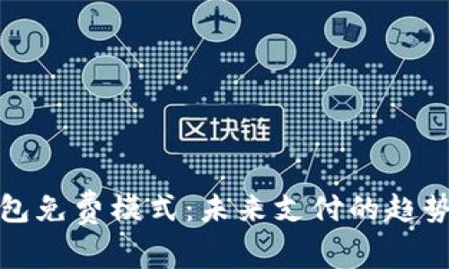 數(shù)字錢(qián)包免費(fèi)模式：未來(lái)支付的趨勢(shì)與挑戰(zhàn)