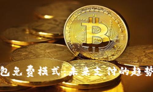 數(shù)字錢(qián)包免費(fèi)模式：未來(lái)支付的趨勢(shì)與挑戰(zhàn)