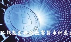  小狐錢(qián)包支持的數(shù)字貨幣