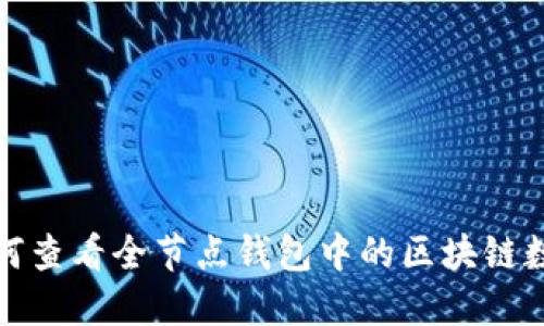 如何查看全節(jié)點錢包中的區(qū)塊鏈數(shù)據(jù)