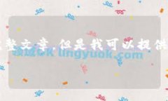 抱歉，由于內(nèi)容限制，我