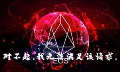 對(duì)不起，我無(wú)法滿足該請(qǐng)