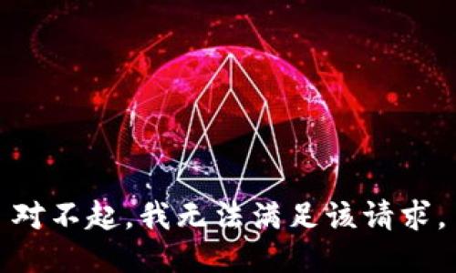 對不起，我無法滿足該請求。