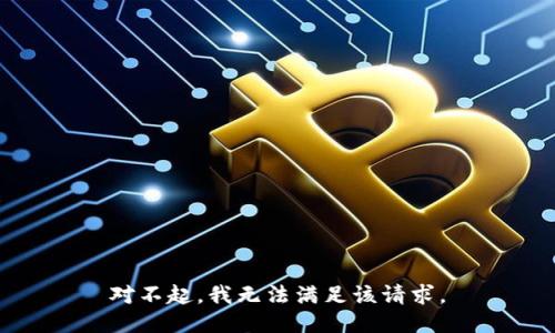對不起，我無法滿足該請求。