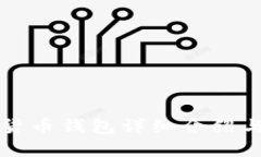 小蟻數(shù)字貨幣錢包詳細介