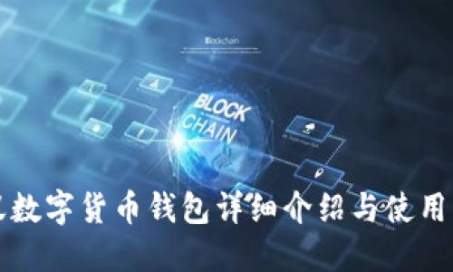 小蟻數(shù)字貨幣錢包詳細(xì)介紹與使用指南