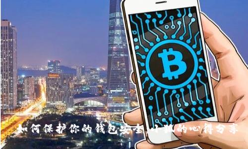  如何保護(hù)你的錢(qián)包安全：小狐的心得分享