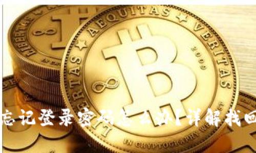 小狐錢包忘記登錄密碼怎么辦？詳解找回密碼方法